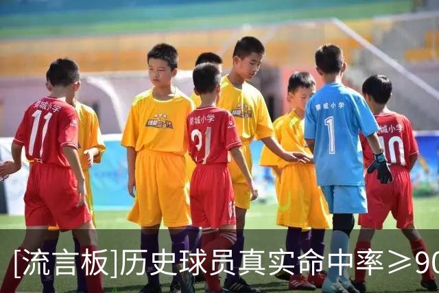 [流言板]历史球员真实命中率≥90％场次榜：科沃尔&邓罗&约基奇前三